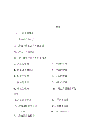 运营仙芋世家店长手册.docx