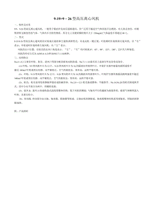 9-19、9-26型高压离心风机 性能特点介绍.docx