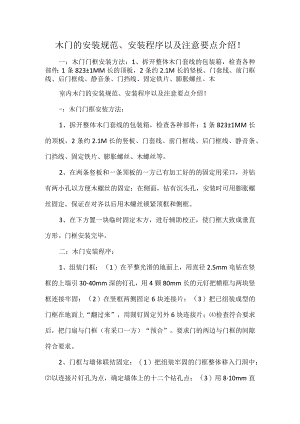 木门的安装规范、安装程序以及注意要点介绍！.docx
