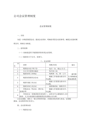 公司会议管理制度.docx
