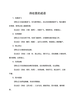 诗经里的成语.docx