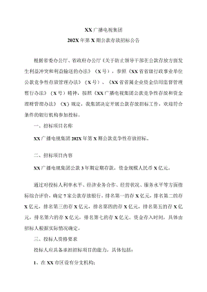 XX广播电视集团202X年第X期公款存放招标公告.docx