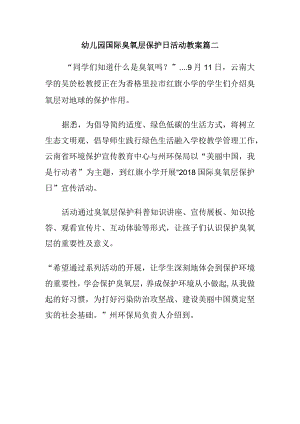 幼儿园国际臭氧层保护日活动教案篇二.docx