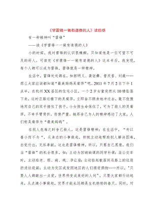 【精品文档】《学雷锋——做有道德的人》读后感（整理版）.docx