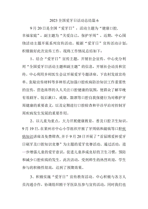 2023全国爱牙日活动总结篇6.docx