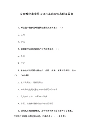 安徽淮北事业单位公共基础知识真题及答案.docx