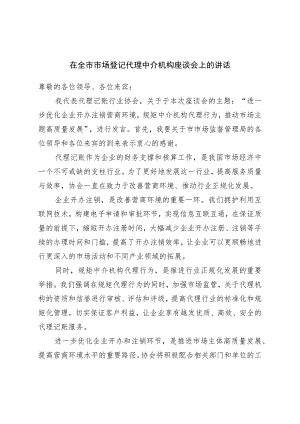 在全市市场登记代理中介机构座谈会上的讲话.docx