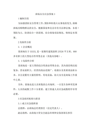 商场安全应急预案3.docx