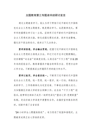 主题教育第三专题读书班研讨发言范文7篇.docx