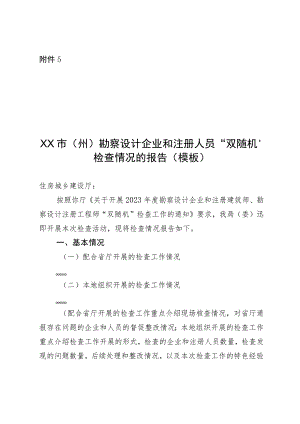 市（州）勘察设计企业和注册人员“双随机”检查情况的报告（模板）.docx