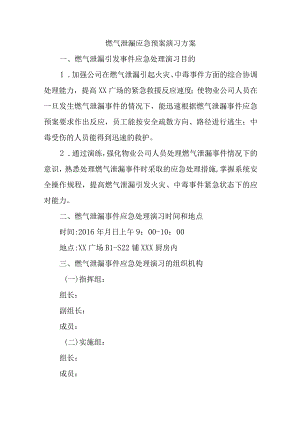 燃气泄漏应急预案演习方案.docx