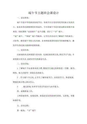 端午节主题班会课设计.docx