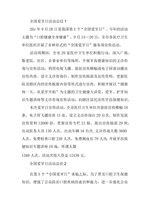 全国爱牙日活动总结汇编九篇.docx