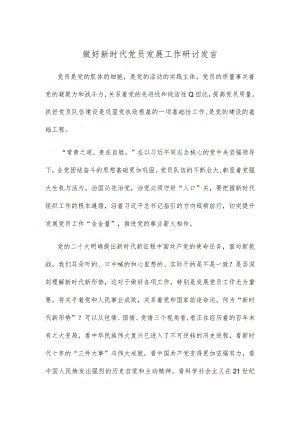做好新时代党员发展工作研讨发言.docx