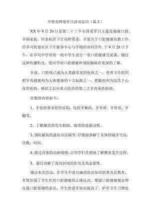 开展全国爱牙日活动总结.docx