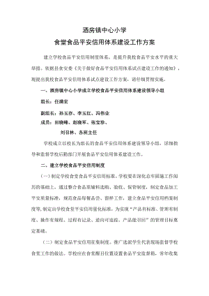 酒房镇中心小学食堂食品安全信用体系建设工作方案.docx