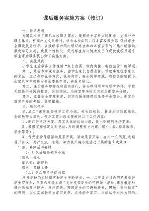 课后服务工作方案.docx