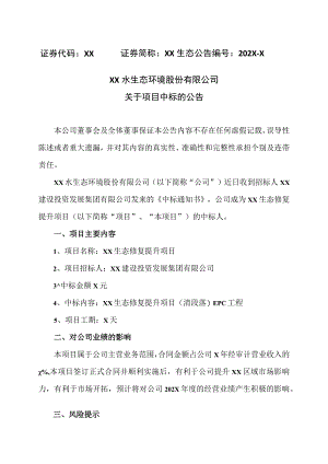 XX水生态环境股份有限公司关于项目中标的公告.docx