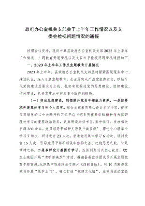 政府办公室机关支部关于上半年工作情况以及支委会检视问题情况的通报.docx