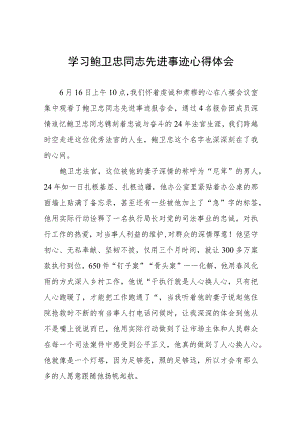 2023年学习鲍卫忠同志先进事迹发言材料七篇.docx