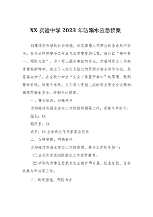 XX中学2023年防溺水应急预案.docx