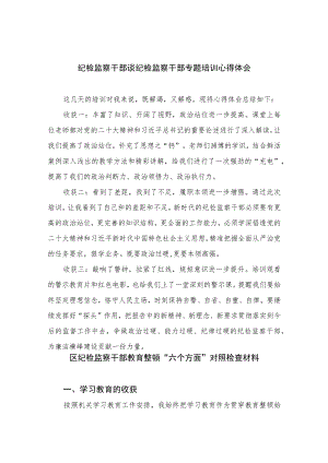 【2023纪检教育整顿】2023纪检监察干部谈纪检监察干部专题培训心得体会四篇（精编版）.docx