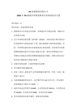 XX传媒集团有限公司202X年XX剧场冷却塔更换项目需求的技术方案.docx
