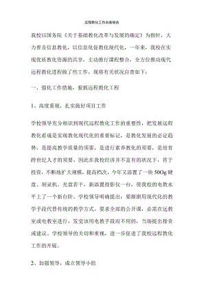 远程教育工作自查报告(精).docx