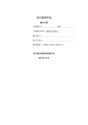 运行监测平台操作手册.docx