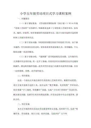 小学五年级劳动项目式学习课程案例.docx