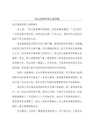 幼儿园教师爱心演讲稿.docx