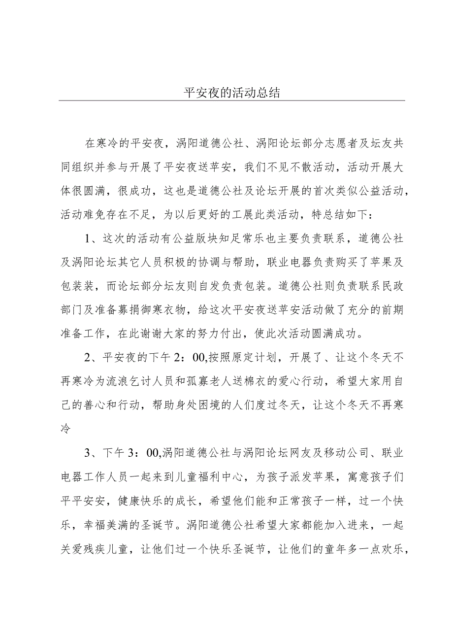 平安夜的活动总结.docx_第1页