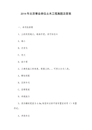2014年北京事业单位土木工程真题及答案.docx