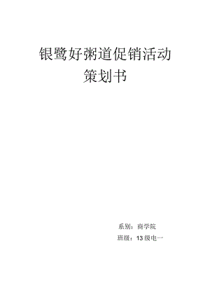 银鹭好粥道促销活动策划书.docx