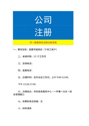 开一家烧烤店证照注册流程.docx
