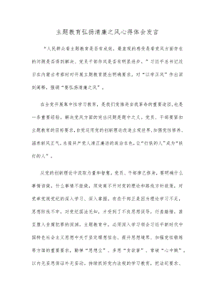 主题教育弘扬清廉之风心得体会发言.docx