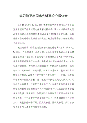 2023年学习鲍卫忠同志先进事迹发言材料.docx
