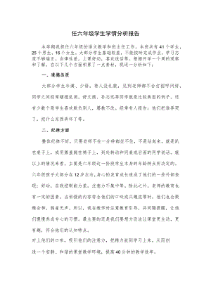 任六年级学生学情分析报告.docx