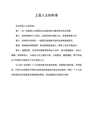上层人士的标准.docx