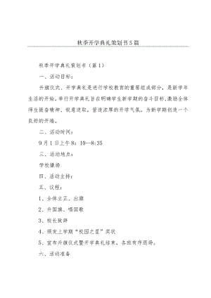 秋季开学典礼策划书5篇.docx