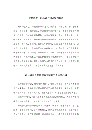 【2023纪检教育整顿】2023纪检监察干部培训班培训学习心得四篇(最新精选).docx
