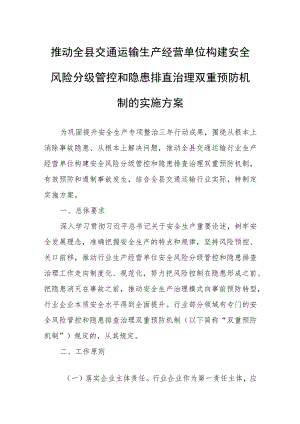 推动全县交通运输生产经营单位构建安全风险分级管控和隐患排查治理双重预防机制的实施方案.docx