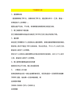 个人所得税7种合理优化税负方案附案例.docx