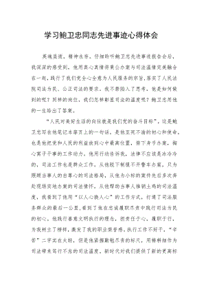 2023年政法干部学习鲍卫忠同志先进事迹感想体会.docx