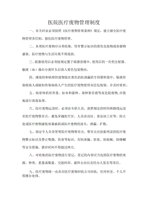 医院医疗废物管理制度.docx