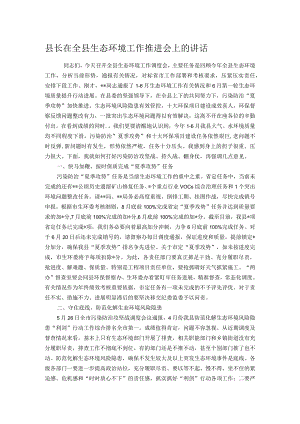 县长在全县生态环境工作推进会上的讲话.docx