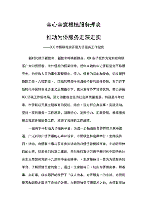 侨联扎实开展为侨服务工作纪实.docx