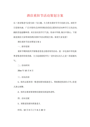 酒店重阳节活动策划方案.docx