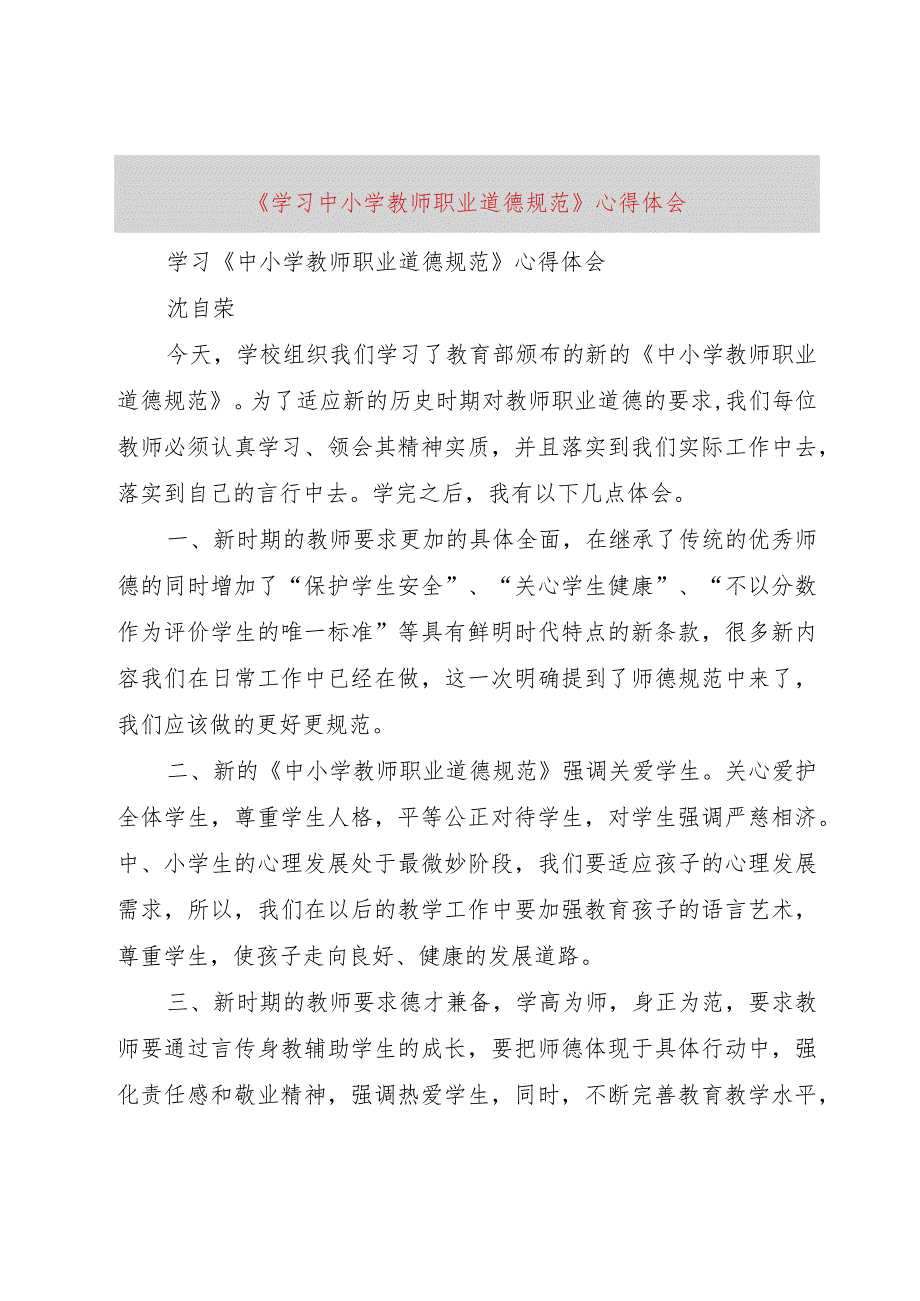 【精品文档】《学习中小学教师职业道德规范》心得体会(整理版).docx_第1页