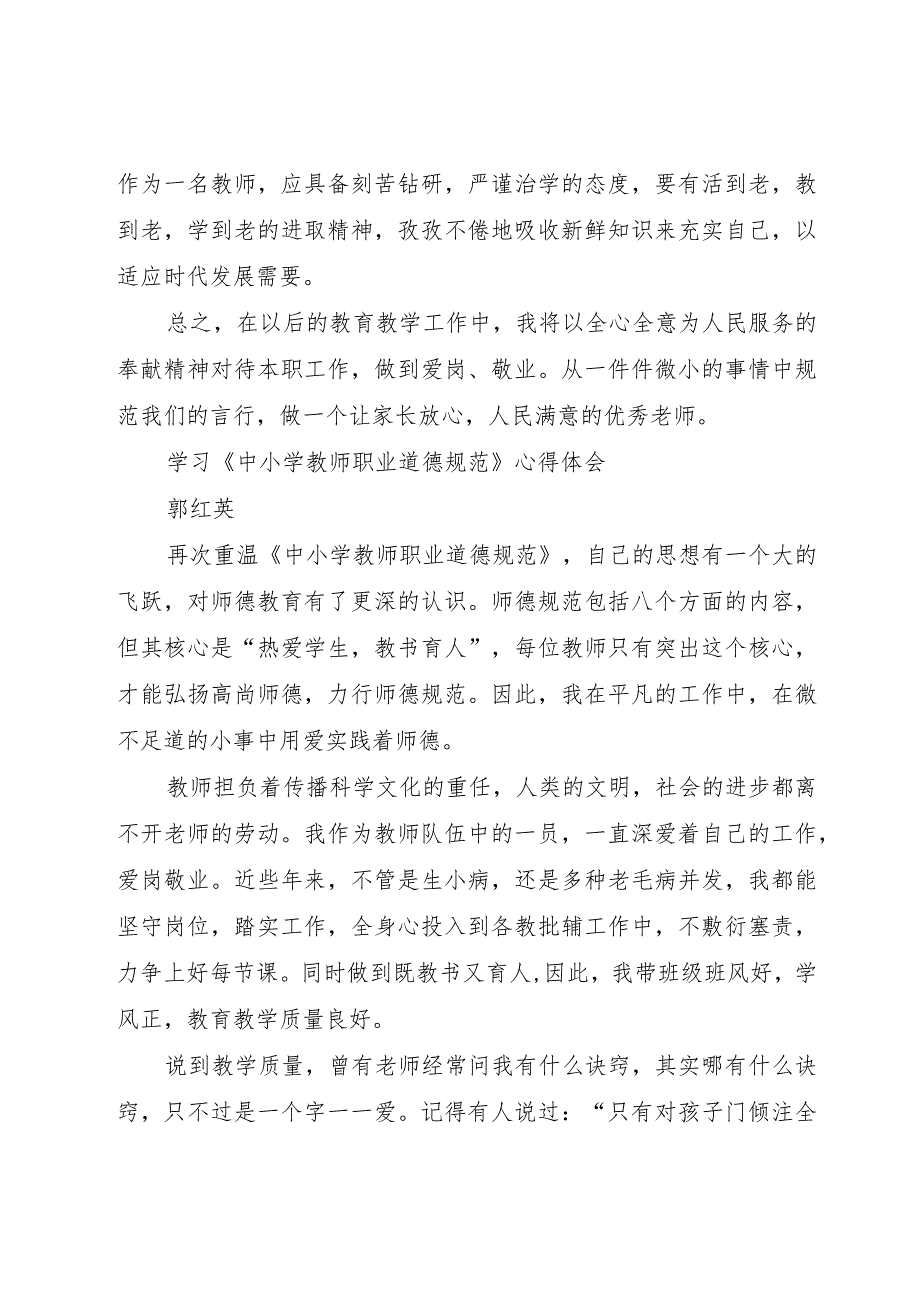【精品文档】《学习中小学教师职业道德规范》心得体会(整理版).docx_第2页